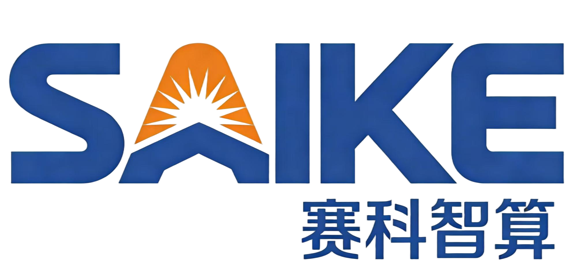 赛科智算